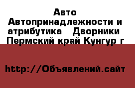 Авто Автопринадлежности и атрибутика - Дворники. Пермский край,Кунгур г.